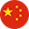 和駿成